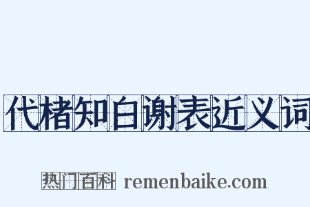代楮知白谢表近义词是什么意思的图片